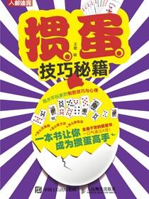 掼蛋技巧秘籍：高水平玩家的制胜技巧与心得