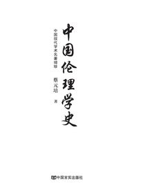 中国伦理学史
