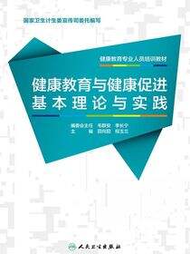 健康教育专业人员培训教材——健康教育与健康促进基本理论与实践