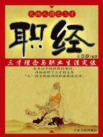 职经：三才理念与职业生涯定位