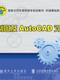 机械制图及AutoCAD习题集