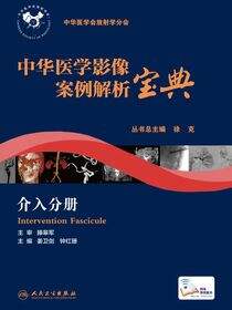 中华医学影像案例解析宝典 介入分册