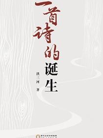 一首诗的诞生