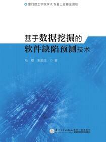 基于数据挖掘的软件缺陷预测技术