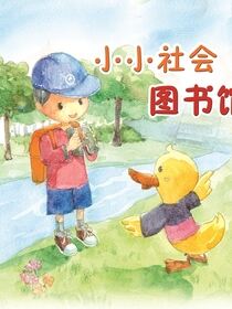 小小社会图书馆