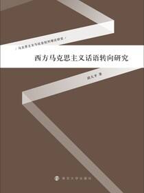 西方马克思主义话语转向研究