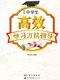 中学生高效学习方法指导