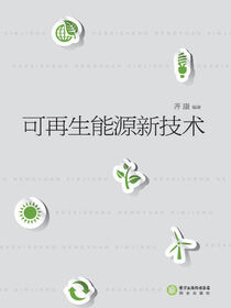 可再生能源新技术