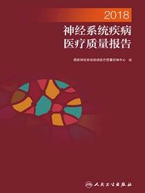 2018神经系统疾病医疗质量报告