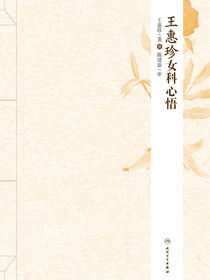 王惠珍女科心悟