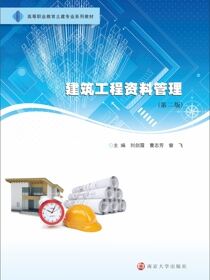 建筑工程资料管理