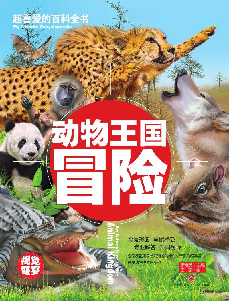 超喜爱的百科全书-动物王国冒险