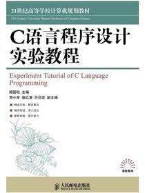 C语言程序设计实验教程