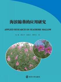 海滨锦葵的应用研究