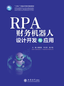 RPA财务机器人设计开发与应用