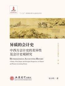 异质的会计史——中西方会计史的差异性及会计史观研究