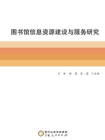 图书馆信息资源建设与服务研究