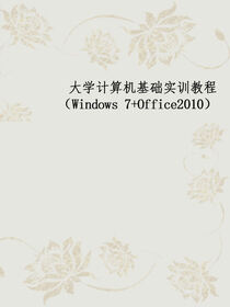 大学计算机基础实训教程（Windows 7+Office2010）