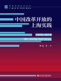 中国改革开放的上海实践（1978～2018）