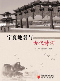 宁夏地名与古代诗词