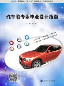 汽车类专业毕业设计指南