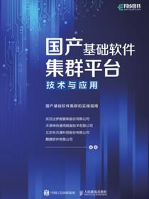 国产基础软件集群平台技术与应用