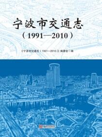 宁波市交通志：1991-2010
