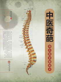 中医奇葩: 导引推拿整脊术
