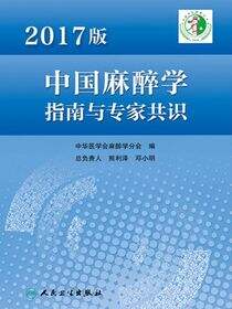 2017版中国麻醉学指南与专家共识