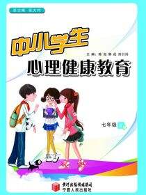 中小学生心理健康教育.七年级.上册