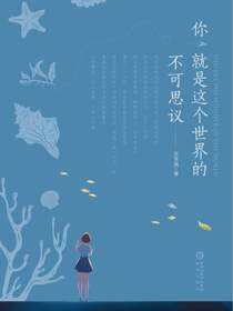 你就是这个世界的不可思议