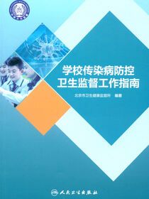 学校传染病防控卫生监督工作指南