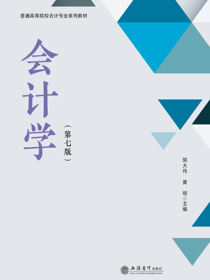 会计学（第七版）