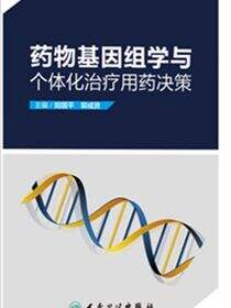 药物基因组学与个体化治疗用药决策