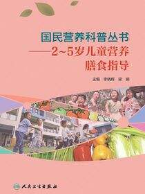 国民营养科普丛书——2～5岁儿童营养膳食指导
