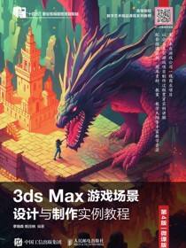 3ds Max游戏场景设计与制作实例教程（第4版 微课版）