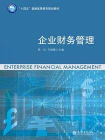 企业财务管理