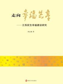 走向幸福共享：江苏民生幸福建设研究