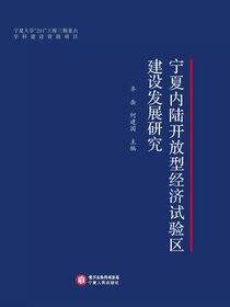宁夏内陆开放型经济试验区建设发展研究