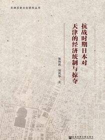 抗战时期日本对天津的经济统制与掠夺
