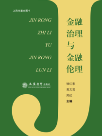 金融治理与金融伦理