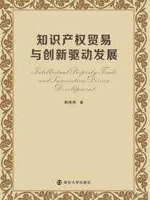知识产权贸易与创新驱动发展