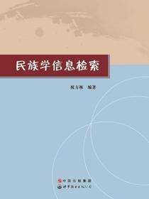 民族学信息检索