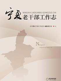 宁夏老干部工作志