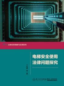 电梯安全使用法律问题探究