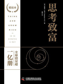 思考致富：精读本