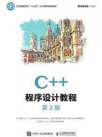 C++程序设计教程（第2版）