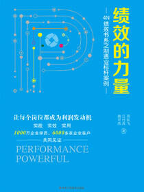 绩效的力量