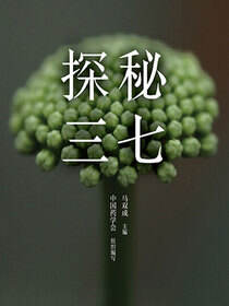 探秘三七