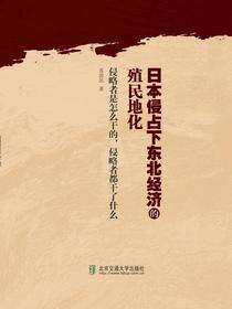 日本侵占下东北经济的殖民地化
